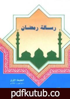 تحميل كتاب رسالة رمضان PDF تأليف أبو بكر جابر الجزائري مجانا [كامل]