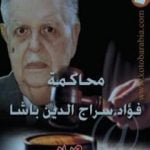تحميل كتاب محاكمة فؤاد سراج الدين باشا PDF تأليف صلاح عيسى مجانا [كامل]