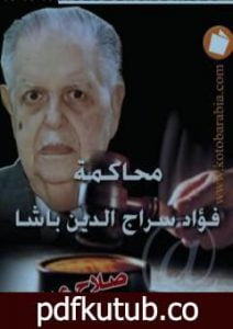 تحميل كتاب محاكمة فؤاد سراج الدين باشا PDF تأليف صلاح عيسى مجانا [كامل]