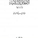 تحميل كتاب الأخلاق الإسلامية وأسسها – الجزء الأول PDF تأليف عبد الرحمن حبنكة الميداني مجانا [كامل]