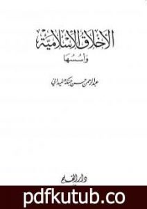 تحميل كتاب الأخلاق الإسلامية وأسسها – الجزء الأول PDF تأليف عبد الرحمن حبنكة الميداني مجانا [كامل]
