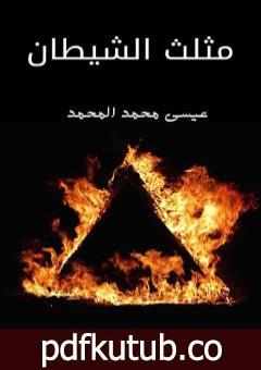 تحميل كتاب مثلث الشيطان PDF تأليف عيسى محمد المحمد مجانا [كامل]
