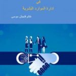 تحميل كتاب الاتجاهات الحديثة في إدارة الموارد البشرية PDF تأليف غانم فنجان موسى مجانا [كامل]