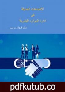 تحميل كتاب الاتجاهات الحديثة في إدارة الموارد البشرية PDF تأليف غانم فنجان موسى مجانا [كامل]