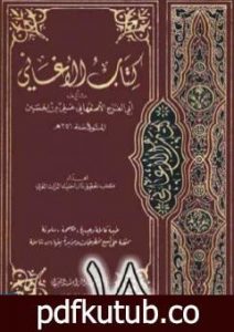 تحميل كتاب الأغاني لأبي الفرج الأصفهاني نسخة من إعداد سالم الدليمي – الجزء الثامن عشر PDF تأليف أبو الفرج الأصفهاني مجانا [كامل]