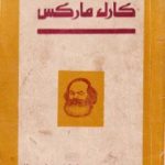 تحميل كتاب مخطوطات كارل ماركس PDF تأليف كارل ماركس مجانا [كامل]
