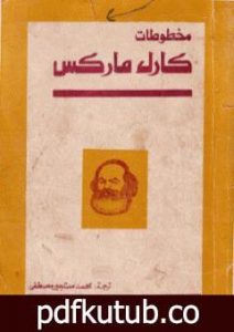 تحميل كتاب مخطوطات كارل ماركس PDF تأليف كارل ماركس مجانا [كامل]
