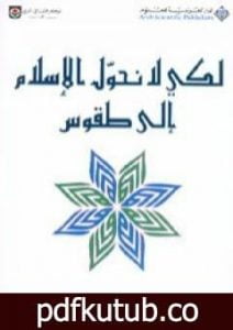 تحميل كتاب لكي لا نحول الإسلام إلى طقوس PDF تأليف أبو بلال عبد الله الحامد مجانا [كامل]