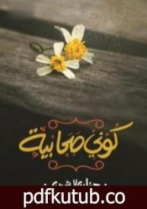 تحميل كتاب كوني صحابية PDF تأليف حنان لاشين مجانا [كامل]