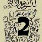 تحميل كتاب الورقة 2 PDF تأليف إسلام جاويش مجانا [كامل]