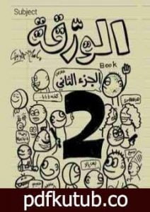 تحميل كتاب الورقة 2 PDF تأليف إسلام جاويش مجانا [كامل]