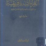تحميل كتاب القراءات بأفريقية من الفتح إلى منتصف القرن الخامس الهجري PDF تأليف د. هند شلبي مجانا [كامل]
