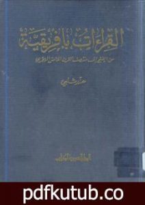 تحميل كتاب القراءات بأفريقية من الفتح إلى منتصف القرن الخامس الهجري PDF تأليف د. هند شلبي مجانا [كامل]