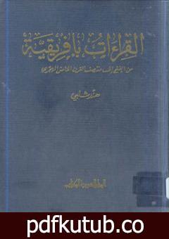 تحميل كتاب القراءات بأفريقية من الفتح إلى منتصف القرن الخامس الهجري PDF تأليف د. هند شلبي مجانا [كامل]
