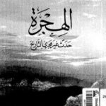 تحميل كتاب الهجرة حدث غير مجرى التاريخ PDF تأليف شوقي أبو خليل مجانا [كامل]