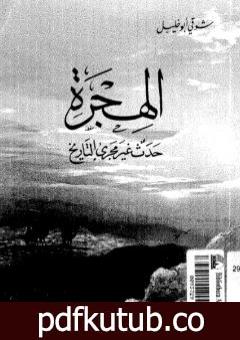 تحميل كتاب الهجرة حدث غير مجرى التاريخ PDF تأليف شوقي أبو خليل مجانا [كامل]