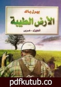 تحميل كتاب الأرض الطيبة PDF تأليف بيرل باك مجانا [كامل]