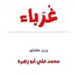 تحميل كتاب غرباء PDF تأليف محمد علي أبو زهرة مجانا [كامل]