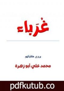 تحميل كتاب غرباء PDF تأليف محمد علي أبو زهرة مجانا [كامل]