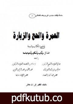 تحميل كتاب العمرة والحج والزيارة في ضوء الكتاب والسنة PDF تأليف سعيد بن علي بن وهف القحطاني مجانا [كامل]