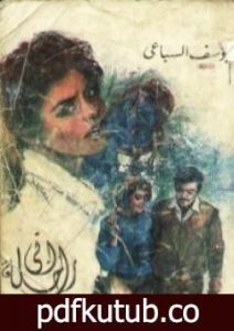 تحميل كتاب إني راحلة PDF تأليف يوسف السباعي مجانا [كامل]