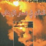 تحميل كتاب العالم في عصر الإرهاب PDF تأليف توماس فريدمان مجانا [كامل]