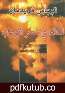 تحميل كتاب العالم في عصر الإرهاب PDF تأليف توماس فريدمان مجانا [كامل]