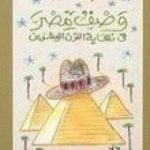 تحميل كتاب وصف مصر في نهاية القرن العشرين PDF تأليف جلال أمين مجانا [كامل]