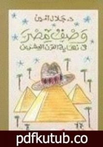 تحميل كتاب وصف مصر في نهاية القرن العشرين PDF تأليف جلال أمين مجانا [كامل]