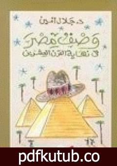 تحميل كتاب وصف مصر في نهاية القرن العشرين PDF تأليف جلال أمين مجانا [كامل]