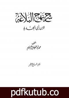 تحميل كتاب شرح نهج البلاغة – ج17 – ج18: تحقيق محمد أبو الفضل إبراهيم PDF تأليف إبن أبي الحديد المعتزلي مجانا [كامل]