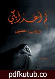تحميل كتاب لم أعد أبكي PDF تأليف زينب حفني مجانا [كامل]