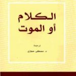 تحميل كتاب الكلام أو الموت PDF تأليف مصطفى صفوان مجانا [كامل]