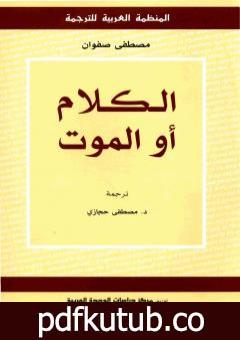 تحميل كتاب الكلام أو الموت PDF تأليف مصطفى صفوان مجانا [كامل]