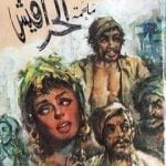 تحميل كتاب ملحمة الحرافيش PDF تأليف نجيب محفوظ مجانا [كامل]