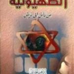 تحميل كتاب الصهيونية من بابل إلى بوش PDF تأليف إبراهيم الحارتي مجانا [كامل]