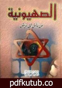 تحميل كتاب الصهيونية من بابل إلى بوش PDF تأليف إبراهيم الحارتي مجانا [كامل]