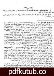 تحميل كتاب الوسيط في شرح القانون المدني الجديد الجزء الرابع – العقود التي ترد على الملكية PDF تأليف عبد الرزاق السنهوري مجانا [كامل]