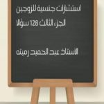 تحميل كتاب استشارات جنسية للزوجين الجزء الثالث 128 سؤالا PDF تأليف عبد الحميد رميته مجانا [كامل]