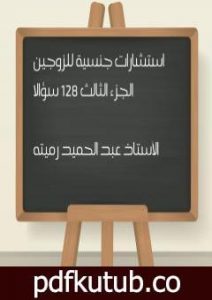 تحميل كتاب استشارات جنسية للزوجين الجزء الثالث 128 سؤالا PDF تأليف عبد الحميد رميته مجانا [كامل]