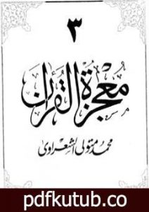 تحميل كتاب معجزة القرآن – الجزء الثالث PDF تأليف محمد متولي الشعراوي مجانا [كامل]
