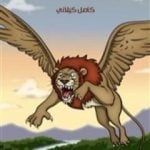 تحميل كتاب الأسد الطائر PDF تأليف كامل الكيلاني مجانا [كامل]