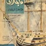 تحميل كتاب ماجلان قاهر البحار PDF تأليف ستيفان زفايج مجانا [كامل]