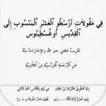 تحميل كتاب مقولات القدّيس أغسطينوس PDF تأليف لطفي خير الله مجانا [كامل]