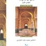 تحميل كتاب في غمار السياسة – فكراً وممارسة – الكتاب الأول PDF تأليف محمد عابد الجابري مجانا [كامل]