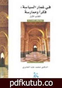 تحميل كتاب في غمار السياسة – فكراً وممارسة – الكتاب الأول PDF تأليف محمد عابد الجابري مجانا [كامل]