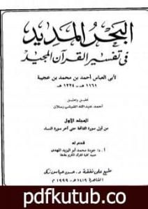 تحميل كتاب البحر المديد في تفسير القرآن المجيد – الجزء الأول PDF تأليف أحمد بن محمد بن عجيبة الحسني مجانا [كامل]