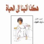 تحميل كتاب هكذا أتينا إلى الحياة PDF تأليف عزيز نيسين مجانا [كامل]