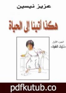 تحميل كتاب هكذا أتينا إلى الحياة PDF تأليف عزيز نيسين مجانا [كامل]