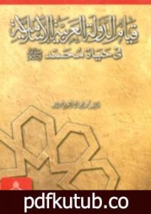 تحميل كتاب قيام الدولة العربية الإسلامية في حياة محمد صلى الله عليه وسلم PDF تأليف محمد جمال الدين سرور مجانا [كامل]